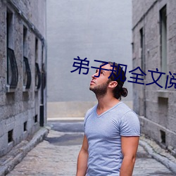 弟子规(規)全文(文)阅(閱)读