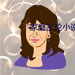 家(家)庭(庭)乱(亂)论小说
