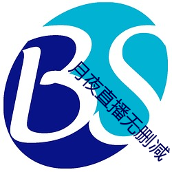 月夜直播无删减