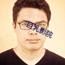 巨乳影(影)院(院)