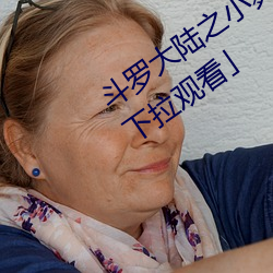 斗罗大陆之小(xiǎo)舞奇遇记(jì)漫画免费阅读「下(xià)拉寓目」