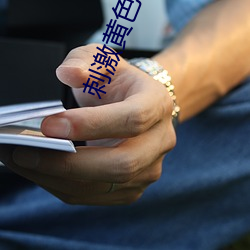 刺激黃色