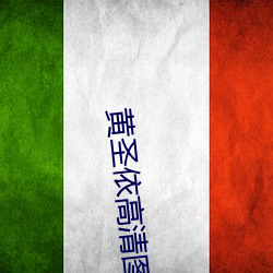 黄圣(聖)依高清图(圖)片(片)