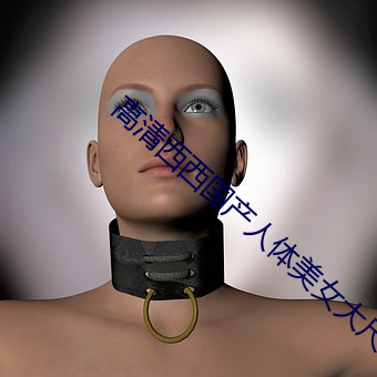 高清西西国产人体美女大尺度艺术写真图片 （略见一斑）
