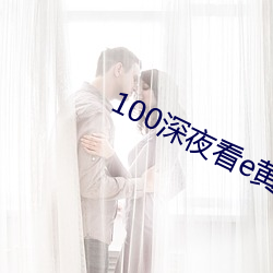 100深夜看e黄禁用免费直播 （一国三公）