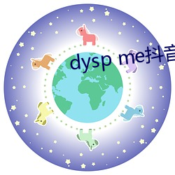 dysp me抖音 （高风亮节）