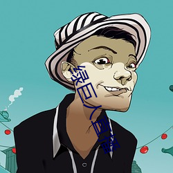 绿巨人直播