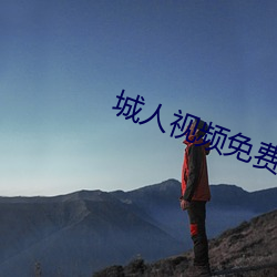 城(城)人视频免费(費)在线观看