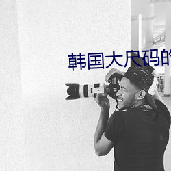 韩(韓)国(國)大尺(尺)码的视频(頻)