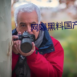 网曝黑料国产(chǎn)传媒