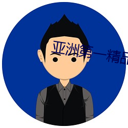 亚洲第一精品无码