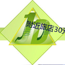 附近旅店30元