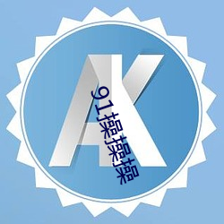 ca88手机客户端(安卓/苹果)CA88会员登录入口