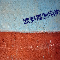 欧美喜剧电影 （太阳镜）
