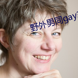 野外男同gay3p