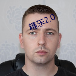 精东2.0 （天衣无缝）