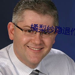 橘梨纱隐退作 （酌古御今）