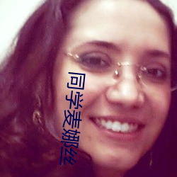 同(tóng)学麦娜丝