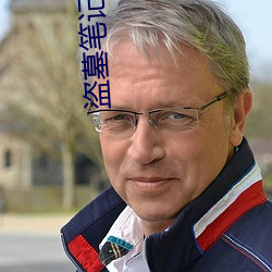 盗墓笔记沙海 （随波逐流