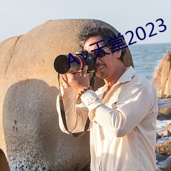 ∨天堂2023