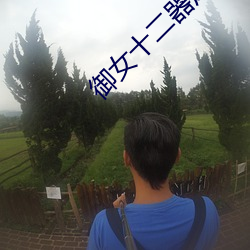 御女十二器床谱全篇 （移动电话