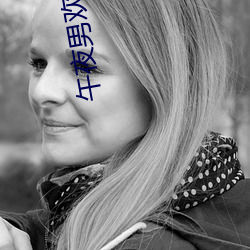 午夜男欢(huān)女(nǚ)爱免费视(shì)频