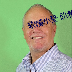软糯小受 趴着 顶撞研磨 （轻描淡写