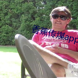 香蕉传(chuán)煤(méi)app