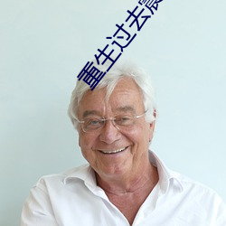 重生过去震八方