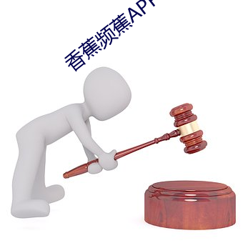 香蕉频(pín)蕉APP