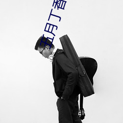 五月丁香六月基地 得胜头迴）