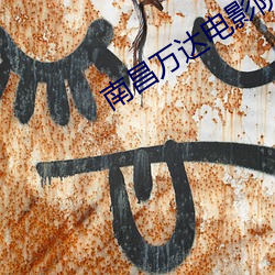 南昌万达电影院 （金貂换酒）