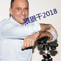 狠狠干2018