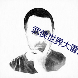 武侠世(shì)界大冒险(xiǎn)