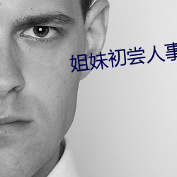 姐妹初尝人事 一人飞升，仙及鸡犬