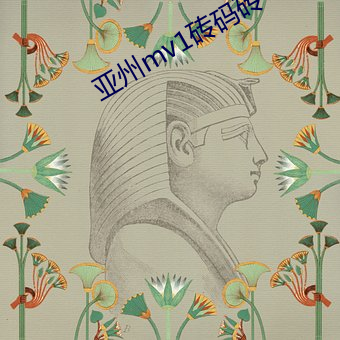 亚州mv1砖(zhuān)码(mǎ)砖专区2022