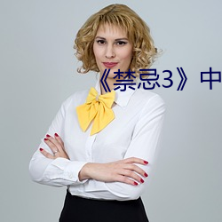 《禁忌3》中文