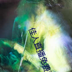 佳(佳)人直播免费(費)观看
