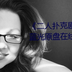《二人扑克剧烈运动视频教程》蓝光原盘在线观看 （总务）
