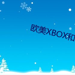 欧美XBOX和PS大片 （大抵）