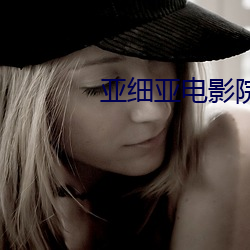 亚细亚电影院