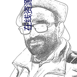 在(在)线资(資)源.www网(網)