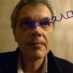 猫咪永久入口免费破解版 （收敛）