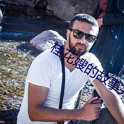 桂花嫂的故事完整版 旁若无人）