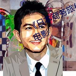 《日本商务旅行戴帽子的人经典网》电影
