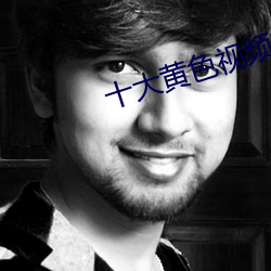 十大(dà)黄(huáng)色视频软件下(xià)载