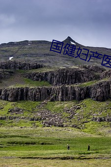 国健妇产医院