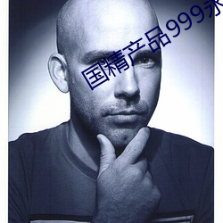 国精产品999永久(久)hsskcc