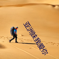亚洲妹我爱你 千军易得，一将难求