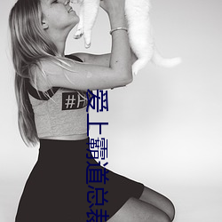 爱上(shàng)霸(bà)道总裁365天电(diàn)视剧